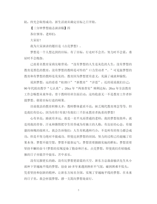 精编之三分钟梦想励志演讲稿范文大全（一）.docx