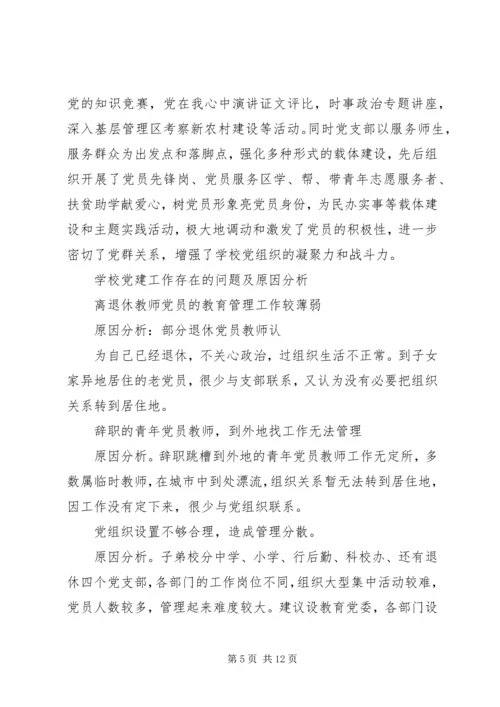 学校党建工作的调研报告 (3).docx