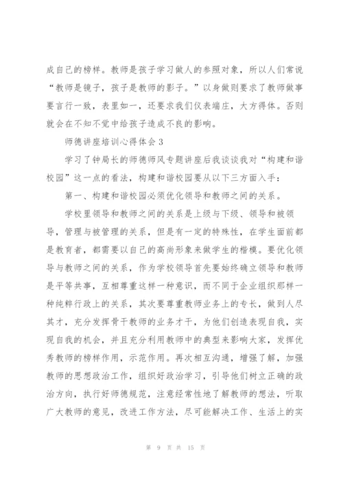 师德讲座培训心得体会5篇.docx