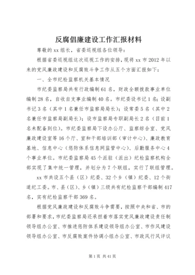 反腐倡廉建设工作汇报材料.docx