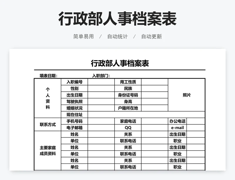 行政部人事档案表