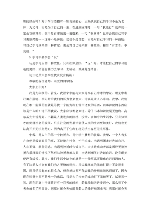 初三动员大会学生代表发言稿（精选18篇）.docx