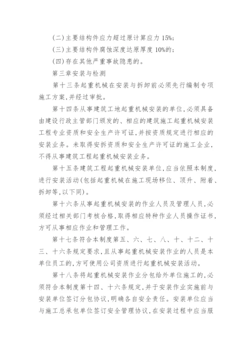 起重机械安全管理制度_11.docx