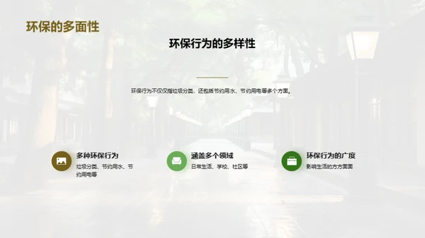 环保行动：创造绿色校园