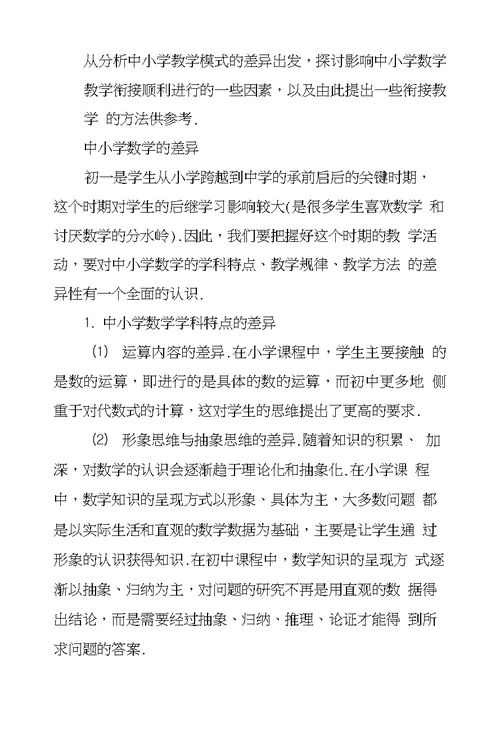 初一数学课堂衔接教学一些研究与策略