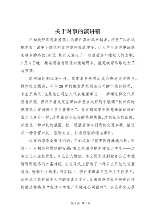 关于时事的演讲稿 (3).docx