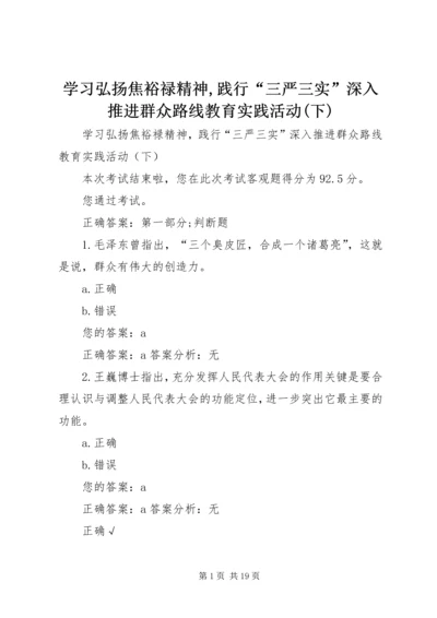 学习弘扬焦裕禄精神,践行“三严三实”深入推进群众路线教育实践活动(下).docx