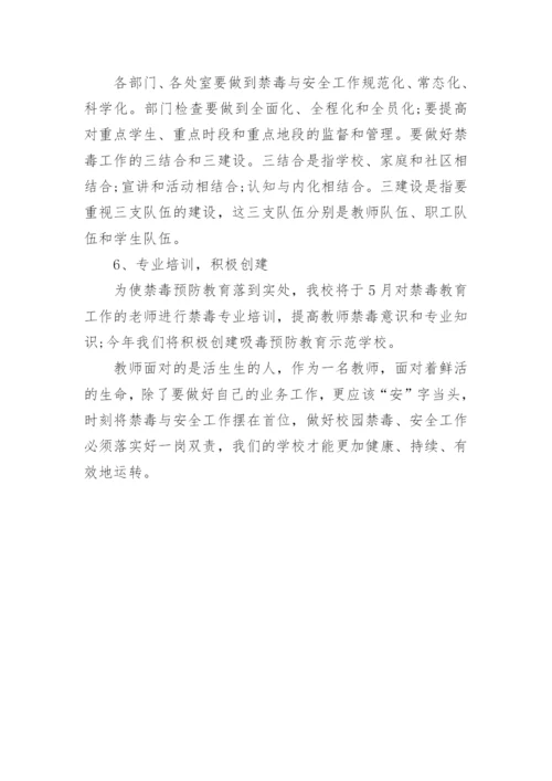 学校禁毒工作方案.docx