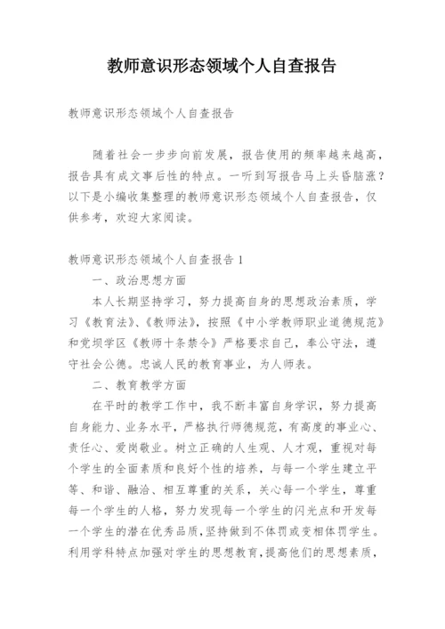 教师意识形态领域个人自查报告.docx