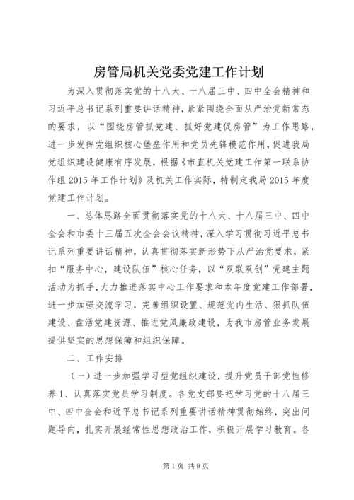 房管局机关党委党建工作计划.docx