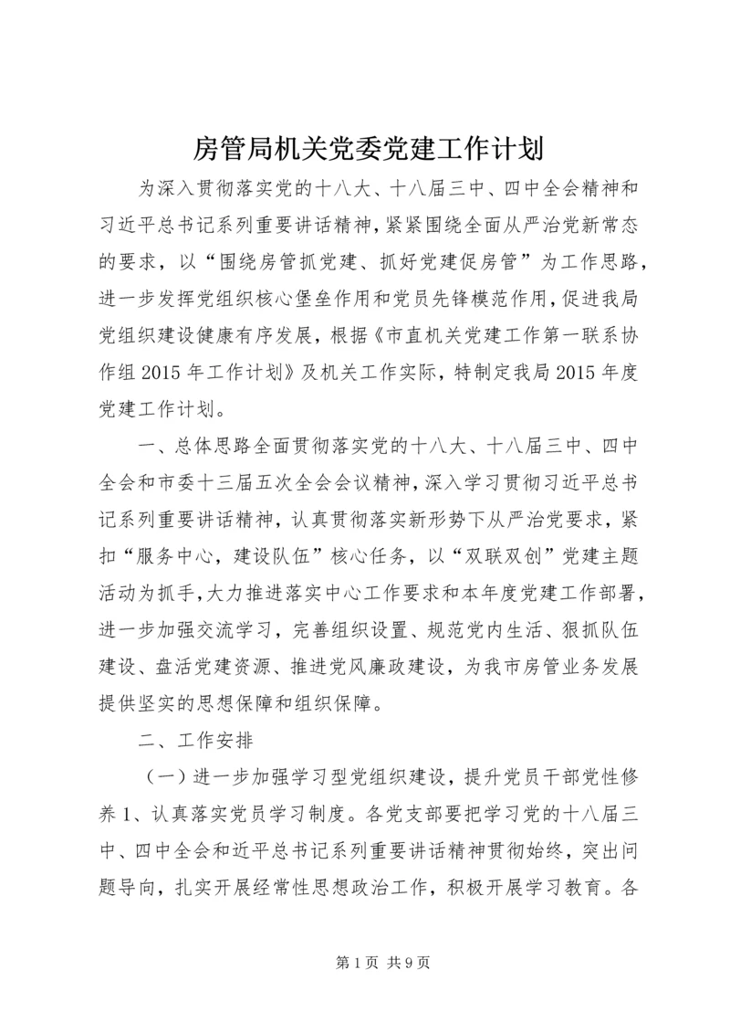 房管局机关党委党建工作计划.docx