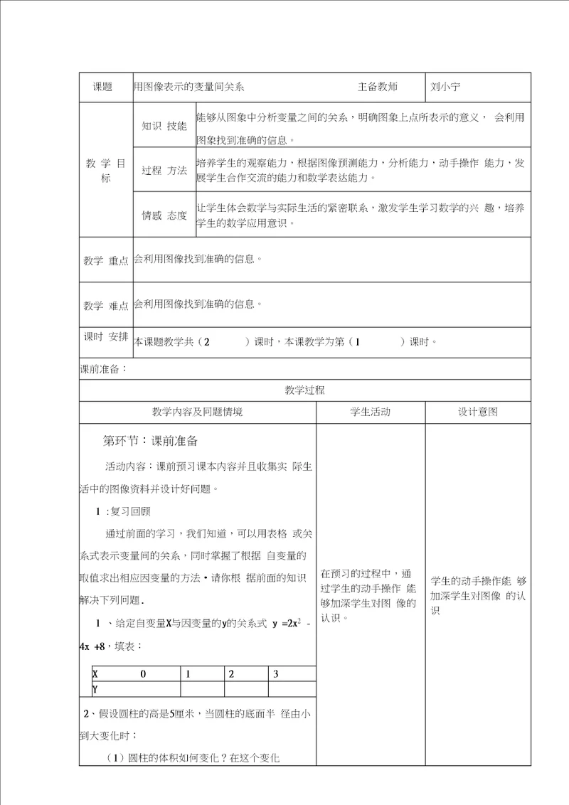 用图像表示的变量间关系教案1