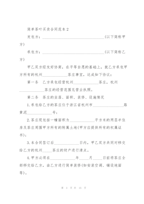 简单茶叶买卖合同范本6篇.docx