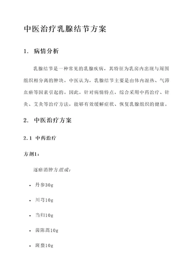 中医治疗乳腺结节的方案