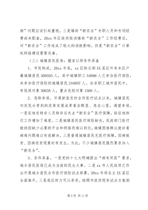 启动城乡居民合作医疗保险的调研报告 (5).docx