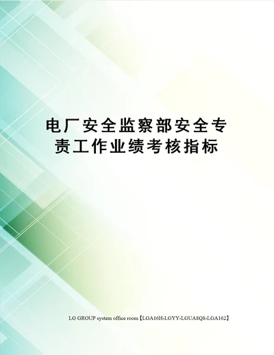 电厂安全监察部安全专责工作业绩考核指标