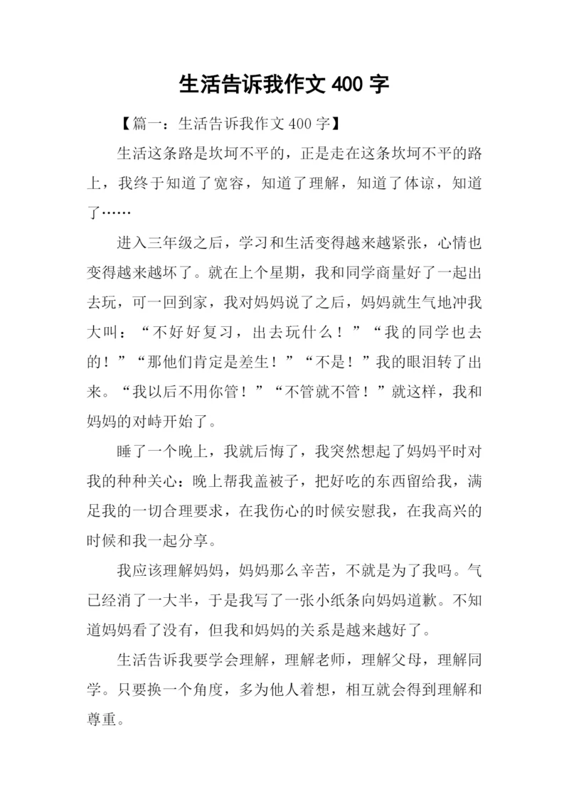 生活告诉我作文400字.docx