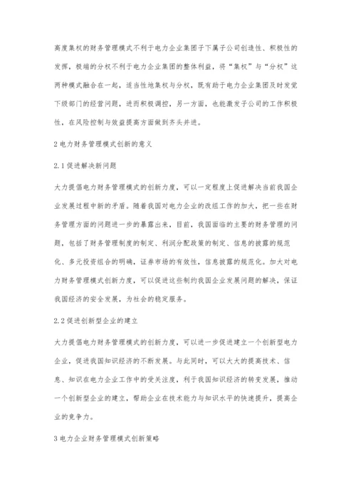 分析电力财务管理模式与创新田健.docx