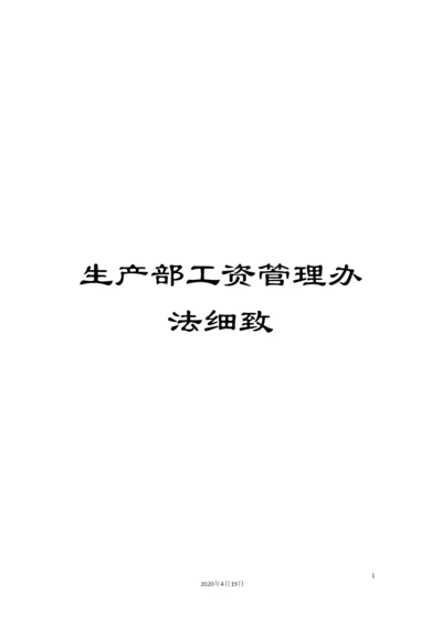 生产部工资管理办法细致.docx