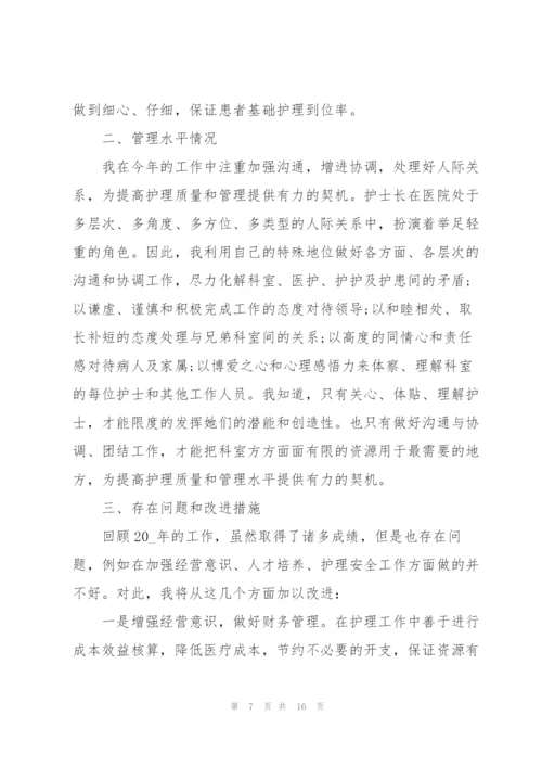 护士长工作述廉述职报告.docx