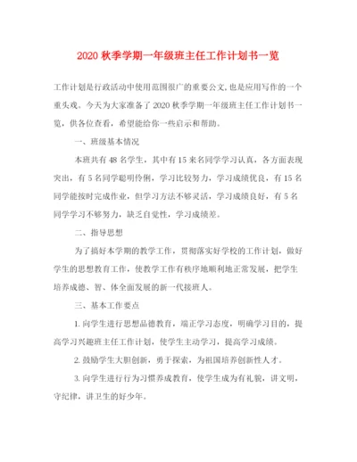 精编之秋季学期一年级班主任工作计划书一览.docx