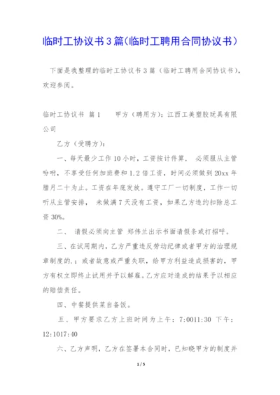 临时工协议书3篇(临时工聘用合同协议书).docx