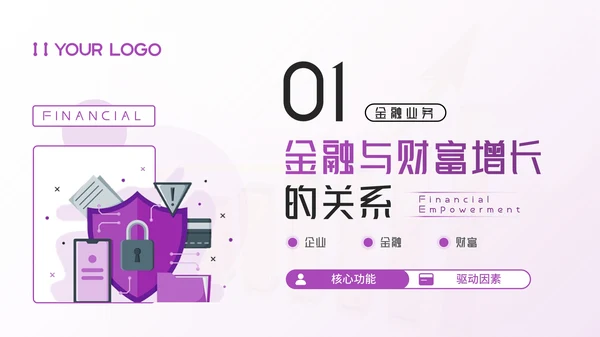 紫色插画风金融企业：金融赋能，助理财富增长PPT模板