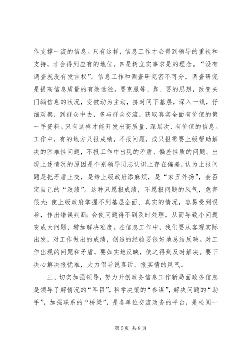 分管市长在县(市)区政务信息工作座谈会上的讲话.docx