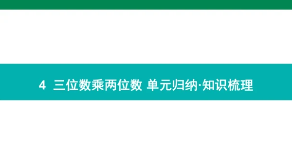 人教版数学四年级上册期中复习 单元归纳知识梳理(共19张PPT)