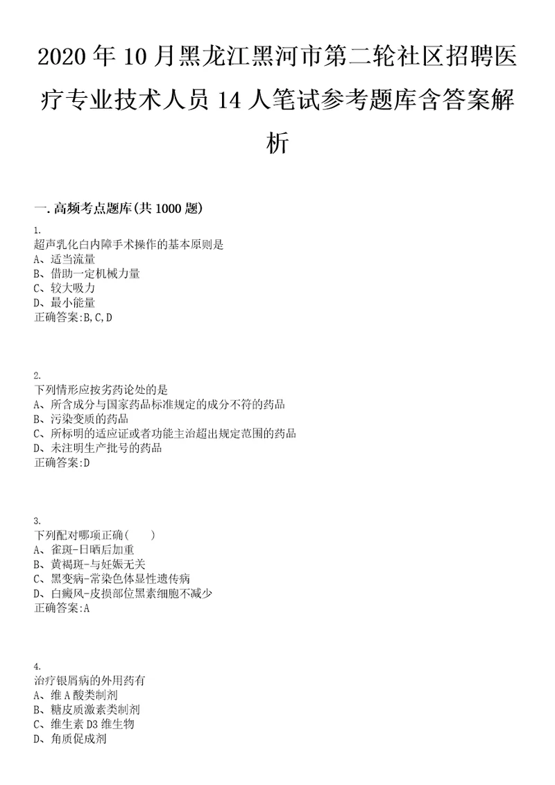 2020年10月黑龙江黑河市第二轮社区招聘医疗专业技术人员14人笔试参考题库含答案解析