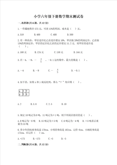 小学六年级下册数学期末测试卷精品含答案