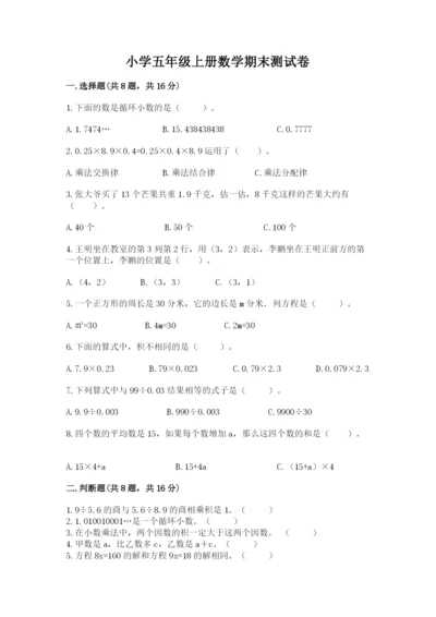 小学五年级上册数学期末测试卷及参考答案（预热题）.docx