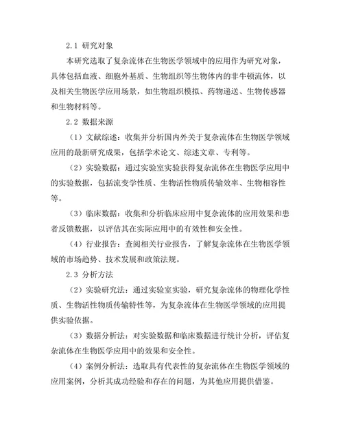 复杂流体在生物医学中的应用前景
