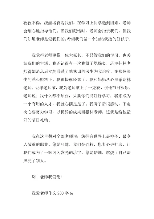 我爱老师作文200字8篇