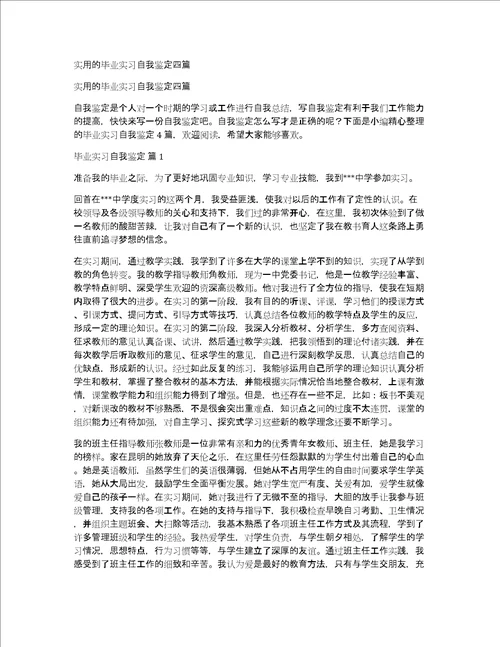 实用的毕业实习自我鉴定四篇