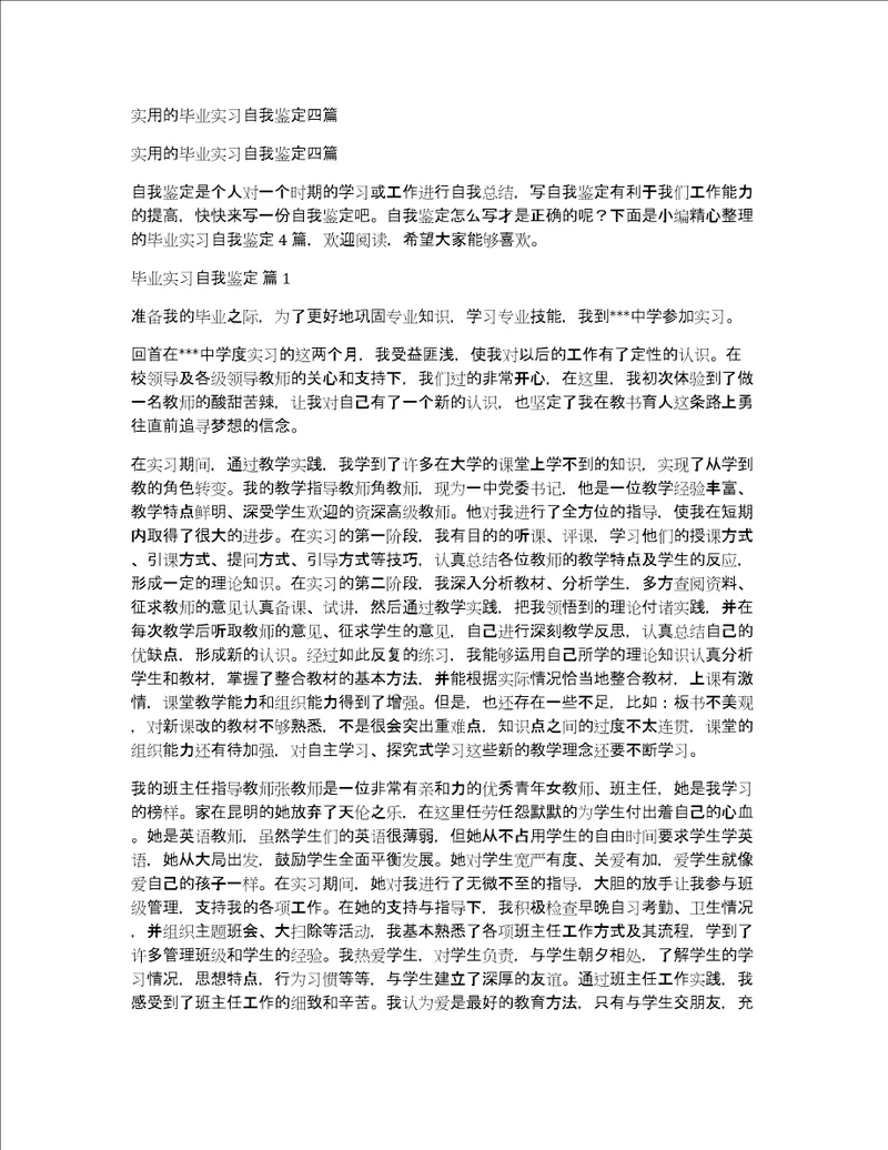 实用的毕业实习自我鉴定四篇