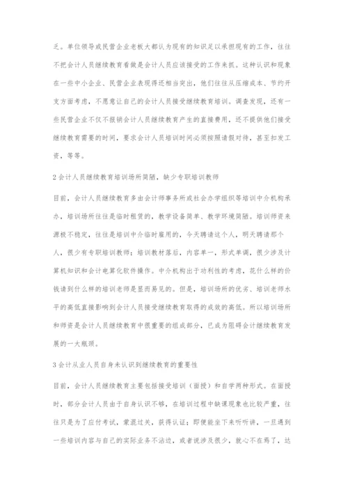 会计人员继续教育若干问题初探.docx