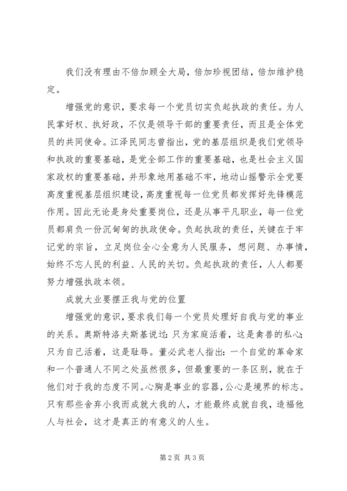 党课资料：增强党的意识是建设和谐社会的需要.docx