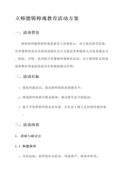 立师德铸师魂教育活动方案