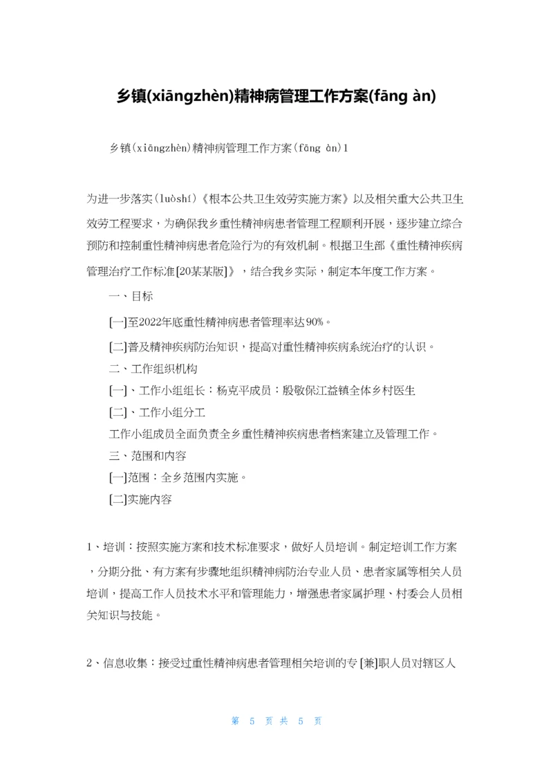 乡镇精神病管理工作计划.docx