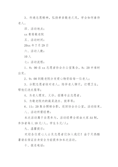 志愿者敬老院活动方案_1.docx