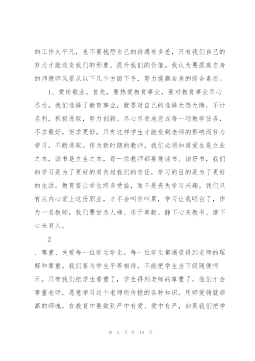幼儿园教师师德师风研修学习心得范本十篇.docx
