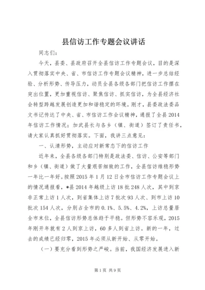 县信访工作专题会议讲话.docx