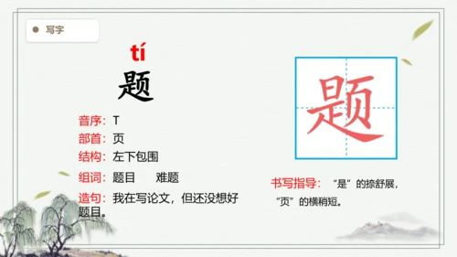【2024秋季学期】语文四上 9.古诗三首 生字识记课件 -