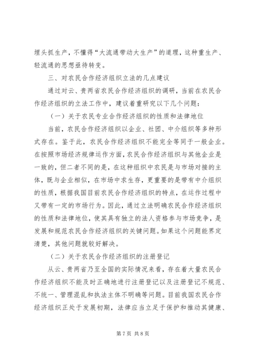 云南、贵州农民合作经济组织发展情况及存在的问题.docx