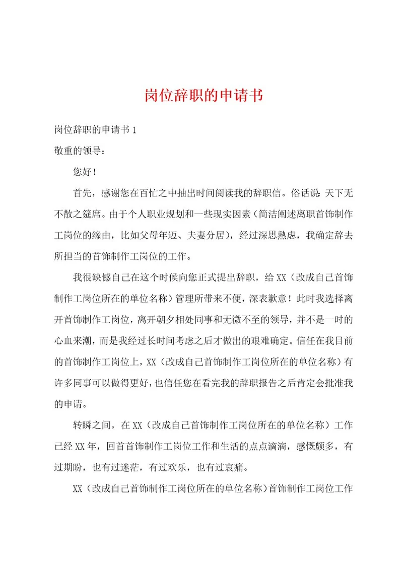 岗位辞职的申请书