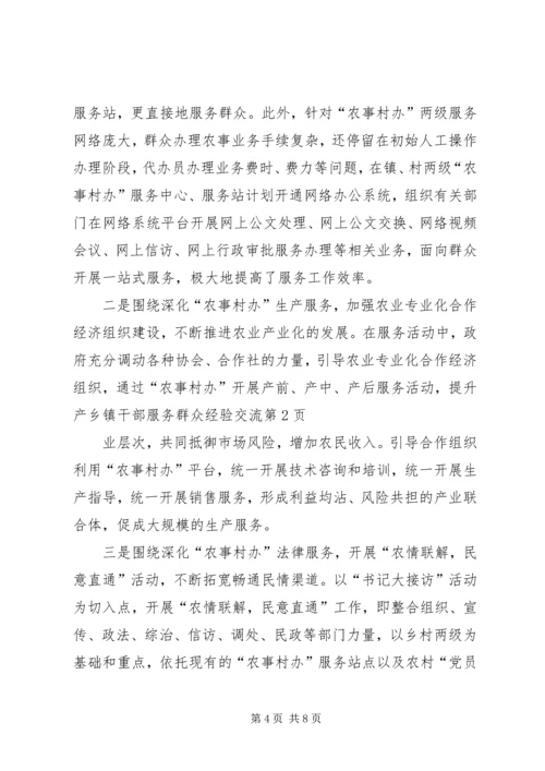 乡镇干部服务群众经验交流.docx