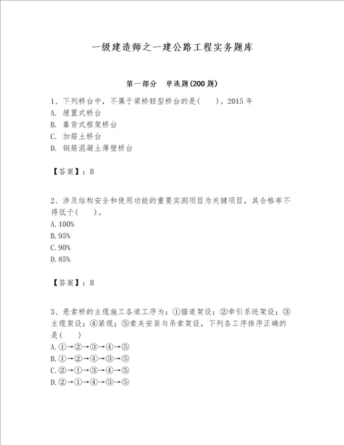 一级建造师之一建公路工程实务题库及参考答案一套