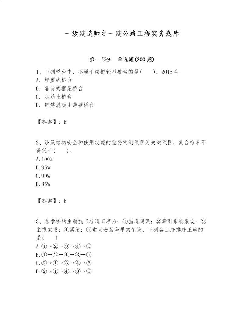 一级建造师之一建公路工程实务题库及参考答案一套