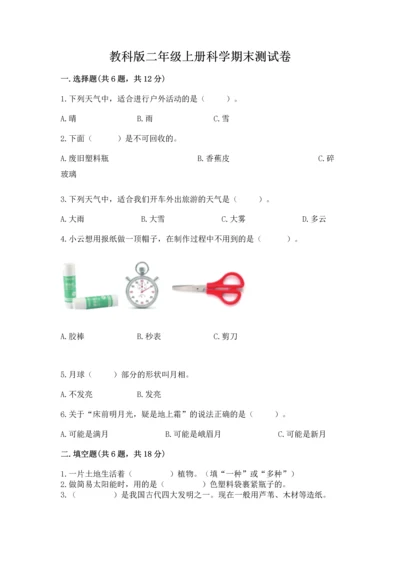 教科版二年级上册科学期末测试卷附答案【培优b卷】.docx